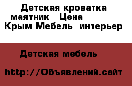 Детская кроватка маятник › Цена ­ 4 000 - Крым Мебель, интерьер » Детская мебель   